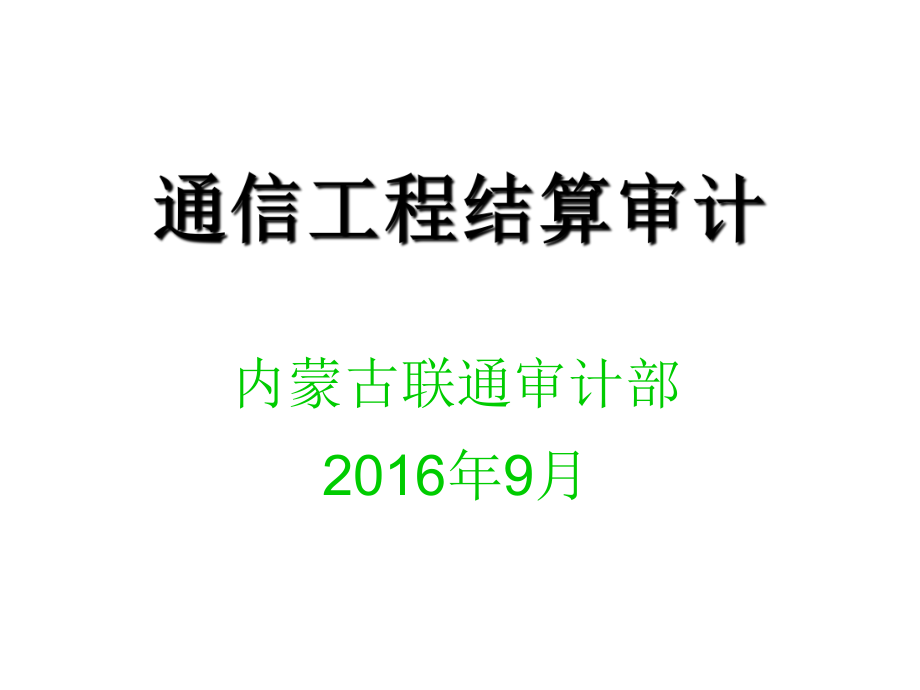 工程结算审计知识培训_第1页