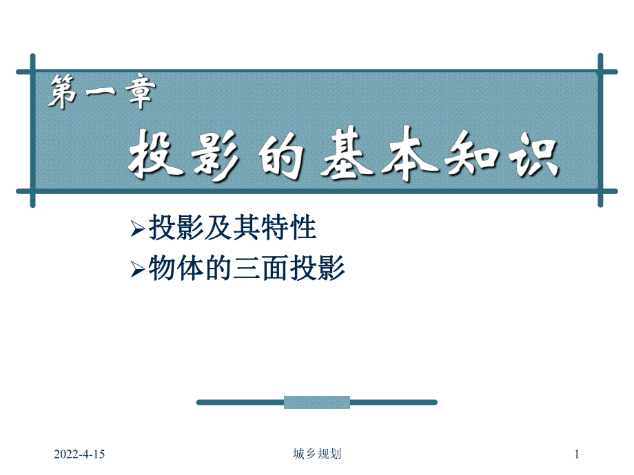 建筑图学I（城市规划班）：3 投影的基本知识_第1页