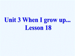 四年級(jí)下冊(cè)英語課件-《Unit 3 When I grow up Lesson 18》 課件1｜清華版（一起） (共25張PPT)