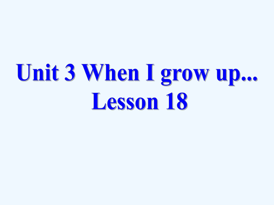 四年級(jí)下冊(cè)英語(yǔ)課件-《Unit 3 When I grow up Lesson 18》 課件1｜清華版（一起） (共25張PPT)_第1頁(yè)