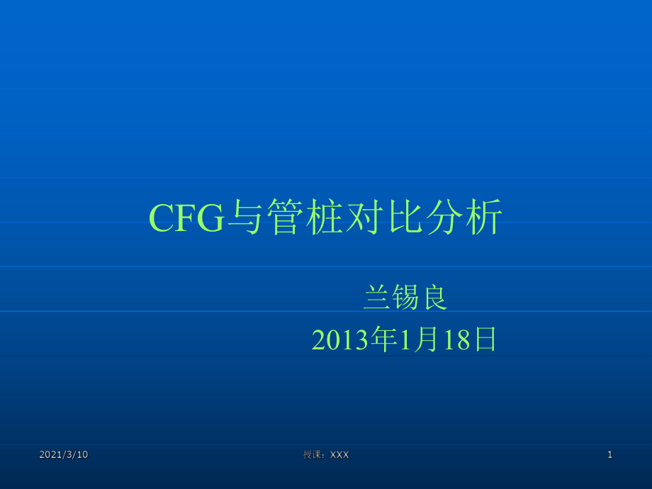 CFG与管桩造价对比分析PPT参考课件_第1页