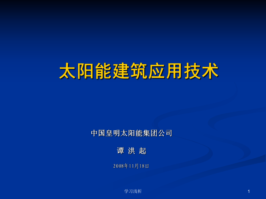 太阳能建筑行业信息_第1页