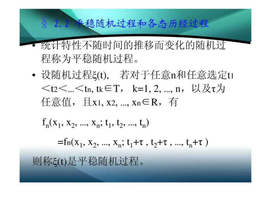 平稳随机过程和各态历经过程_第1页