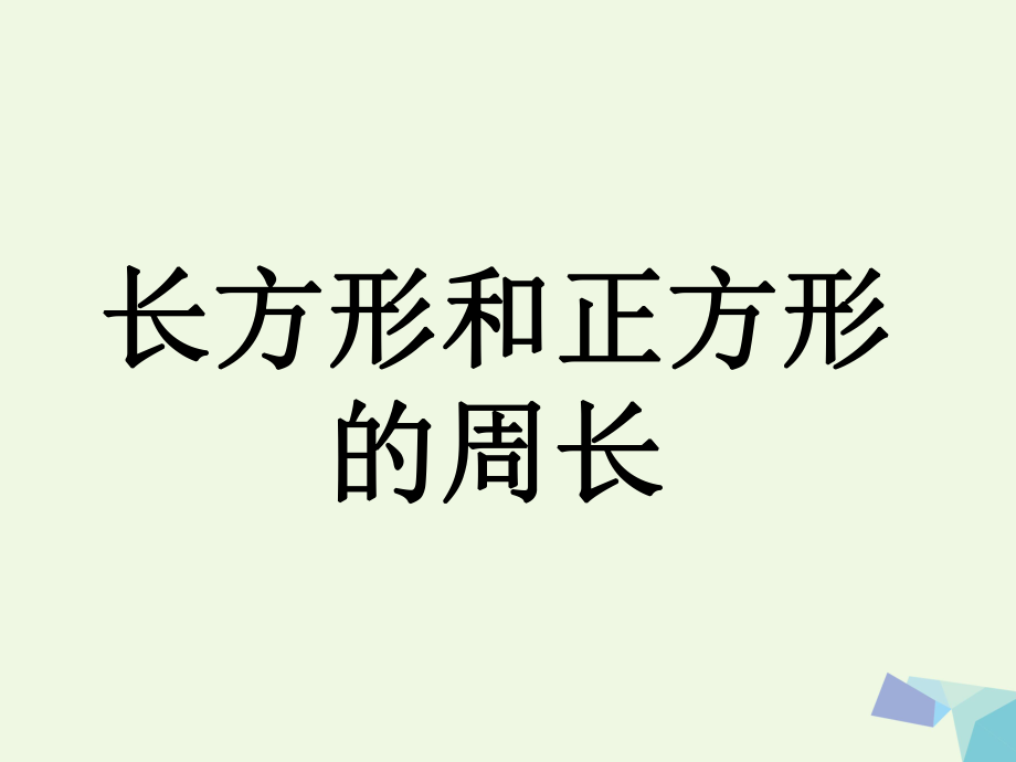 三年級(jí)數(shù)學(xué)上冊(cè) 第6單元 長(zhǎng)方形和正方形的周長(zhǎng)教學(xué)課件 冀教版_第1頁(yè)