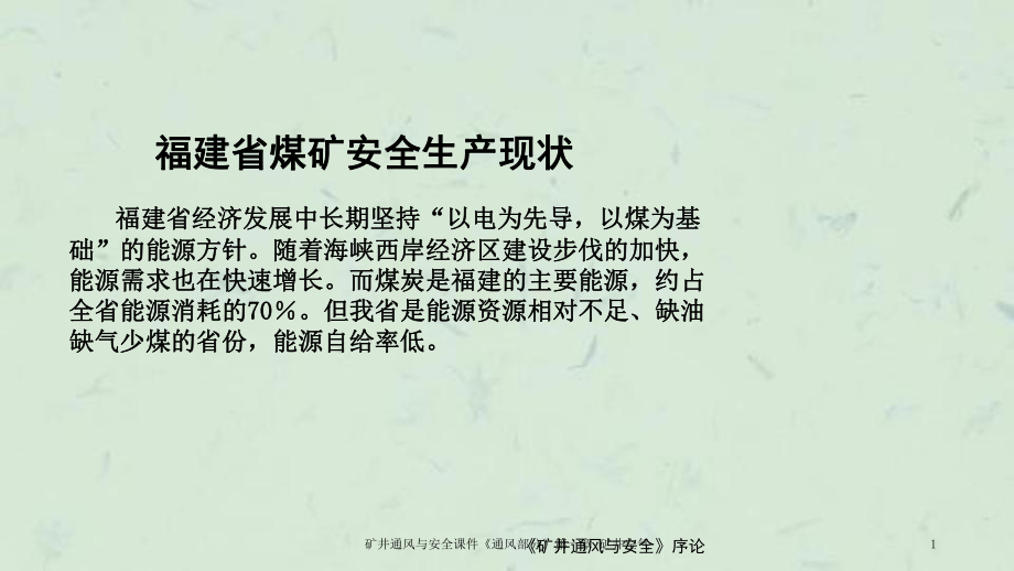 矿井通风与安全通风部分第一章矿井空气_第1页