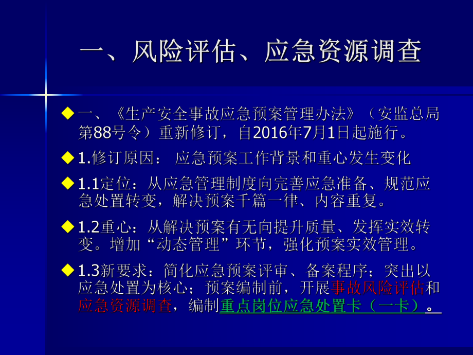 安全風(fēng)險(xiǎn)評(píng)估應(yīng)急處置一圖一卡一冊(cè)專業(yè)知識(shí)_第1頁(yè)