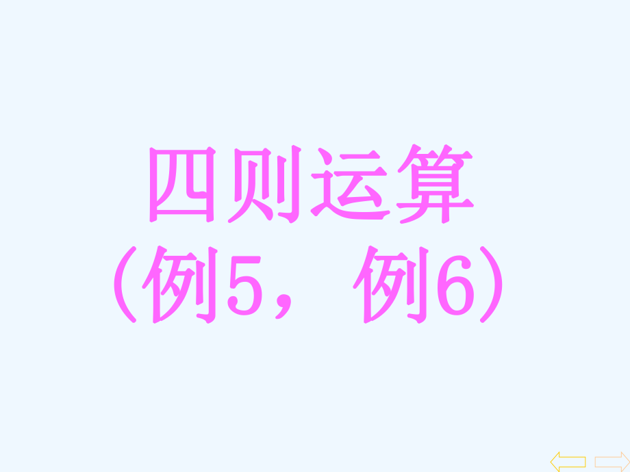 四年級下冊數(shù)學(xué)課件-第一單元 四則運(yùn)算 括號(hào)｜ 人教新課標(biāo)（202X秋） (10) (共15張PPT)_第1頁