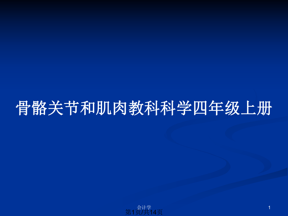 骨骼关节和肌肉教科科学四年级上册_第1页