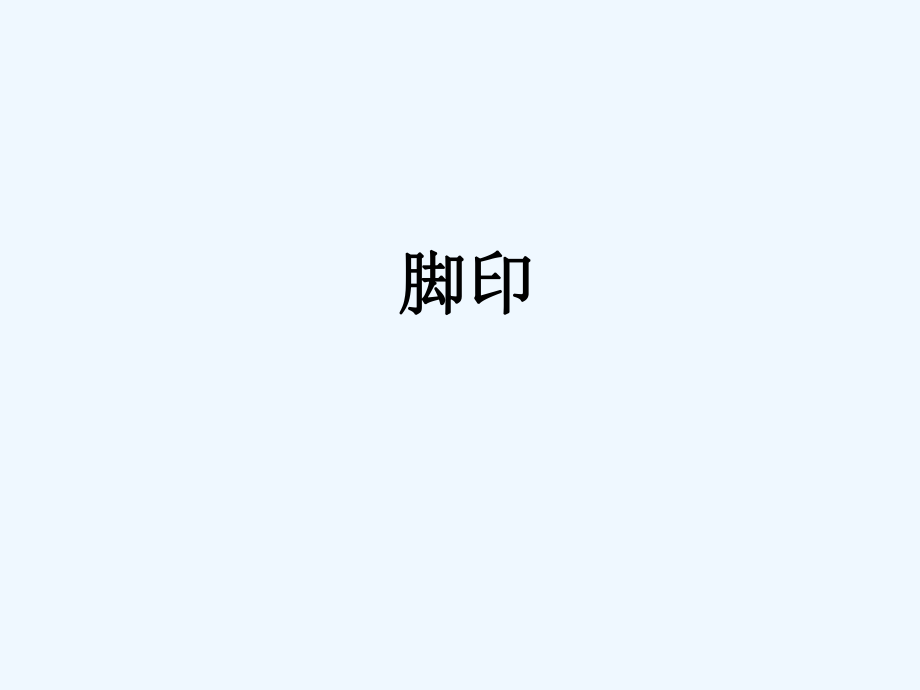 四年級(jí)下冊(cè)音樂(lè)課件－第11課《腳印》｜ 湘教版（202X秋） (共11張PPT)_第1頁(yè)