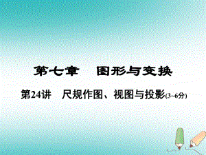 數(shù)學(xué)總第一部分 教材考點(diǎn)全解 第七章 圖形與變換 第24講 尺規(guī)作圖、視圖與投影