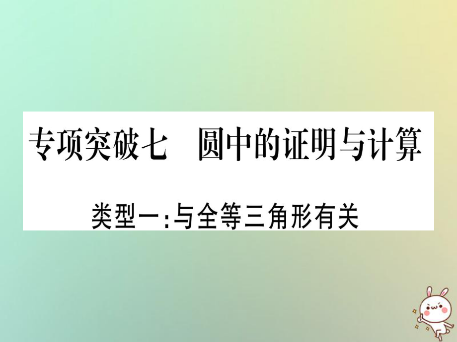 数学精选中档题突破 专项突破7 圆中的证明与计算 新人教版_第1页