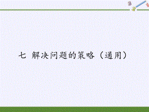 解決問題的策略【習(xí)題17】五年級數(shù)學(xué)上冊PPT