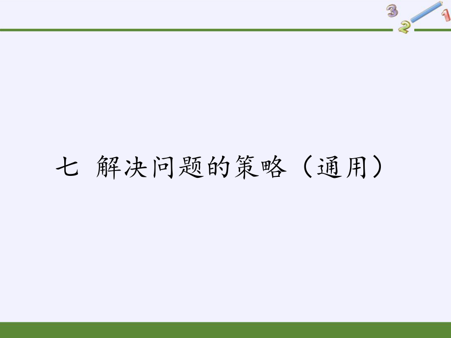 解決問題的策略【習(xí)題17】五年級(jí)數(shù)學(xué)上冊(cè)PPT_第1頁