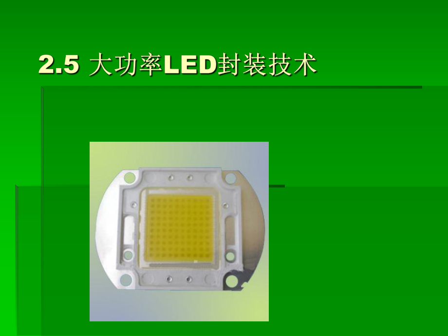 大功率LED封装技术_第1页
