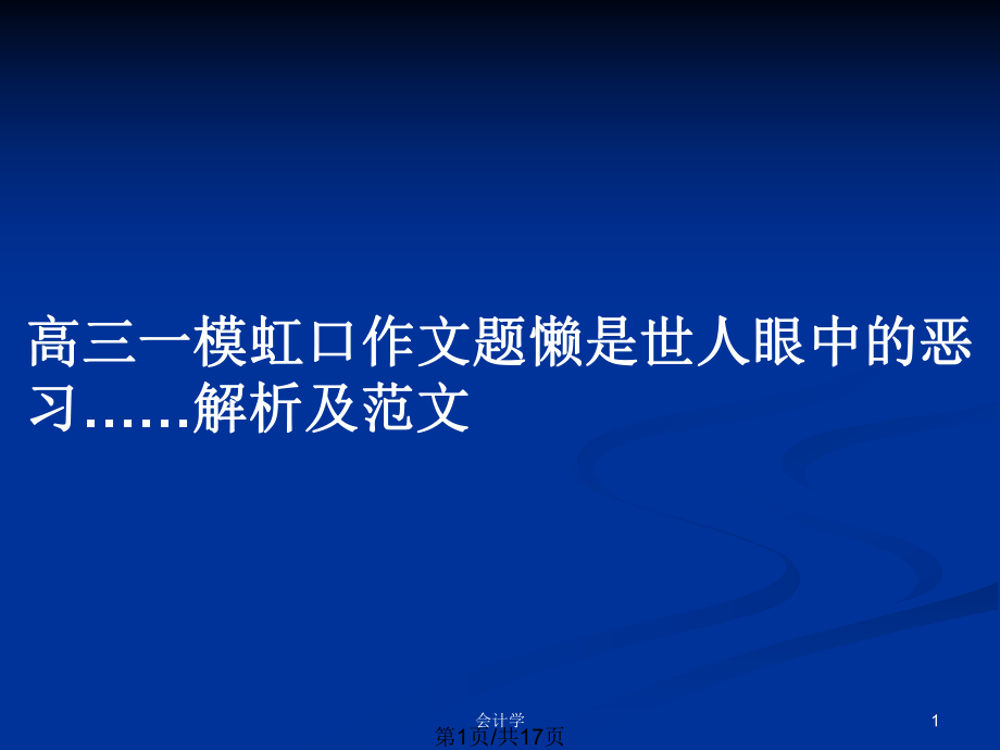 高三一模虹口作文题懒是世人眼中的恶习……解析及范文_第1页