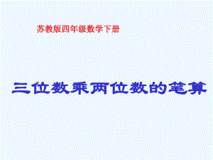 四年級(jí)下冊(cè)數(shù)學(xué)課件-第三單元 三位數(shù)乘兩位數(shù) 筆算 _ 蘇教版（202X秋）