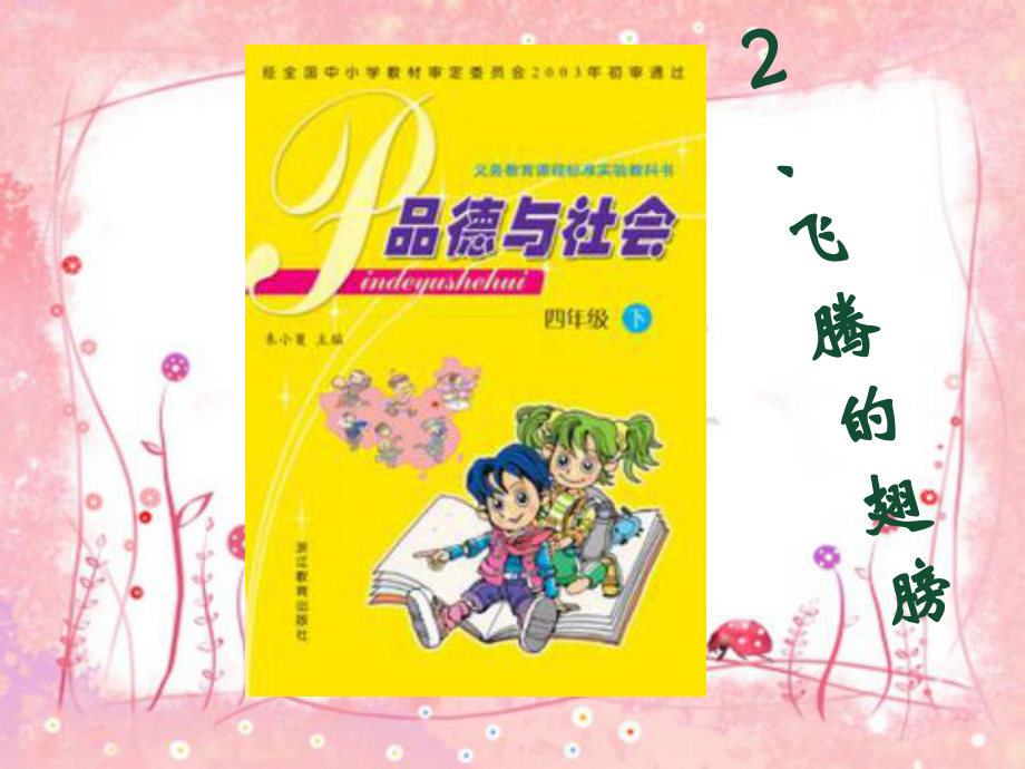 四年級(jí)下冊(cè)思品課件－《騰飛的翅膀》｜浙教版1 (共17張PPT)_第1頁(yè)