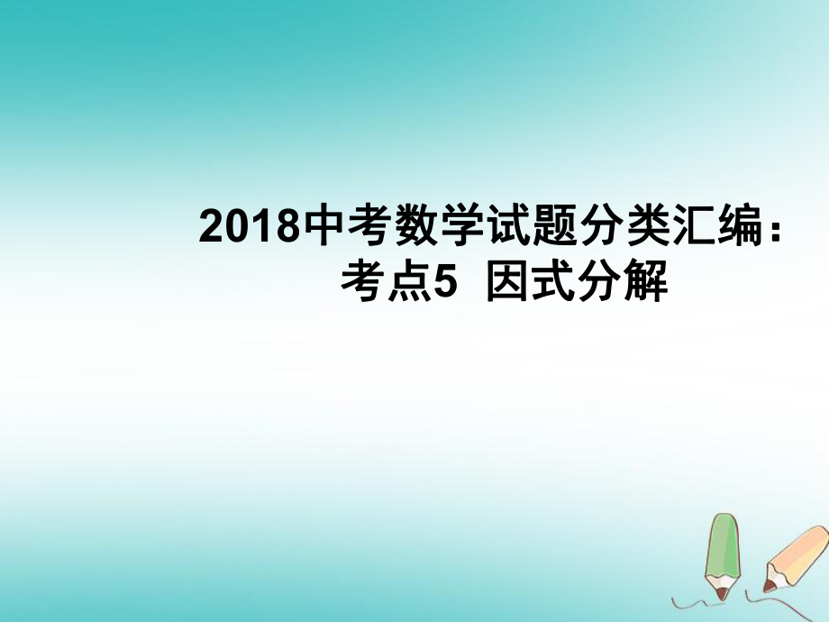 数学试题分类汇编 考点5 因式分解_第1页