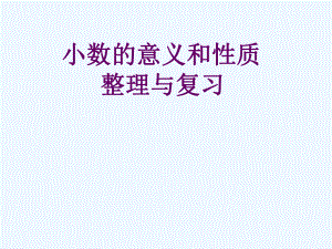 四年級(jí)下冊(cè)數(shù)學(xué)課件－第四單元小數(shù)的意義和性質(zhì) ｜人教新課標(biāo)（202X秋） (共21張PPT)