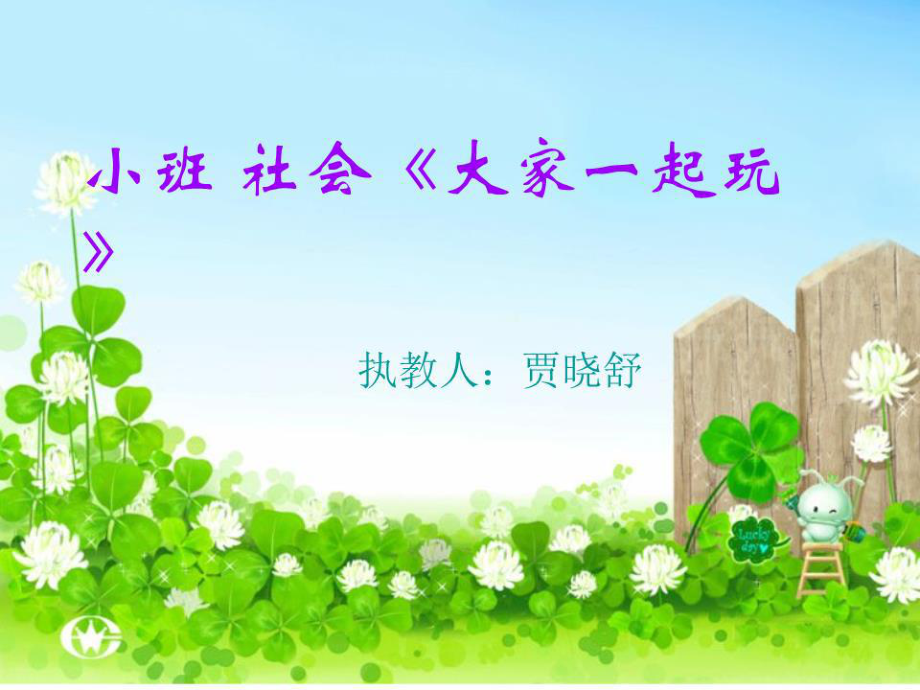 幼兒園 小班社會 《大家一起玩》教學(xué)課件.ppt_第1頁