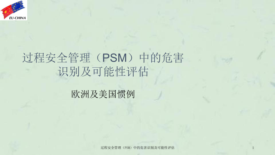过程安全管理PSM中的危害识别及可能性评估课件_第1页