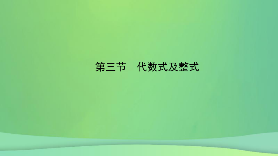 數(shù)學總第一章 數(shù)與式 第三節(jié) 代數(shù)式及整式_第1頁