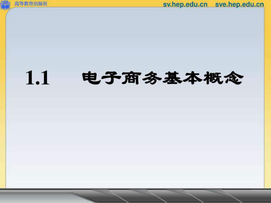 电子商务基本概念1_第1页