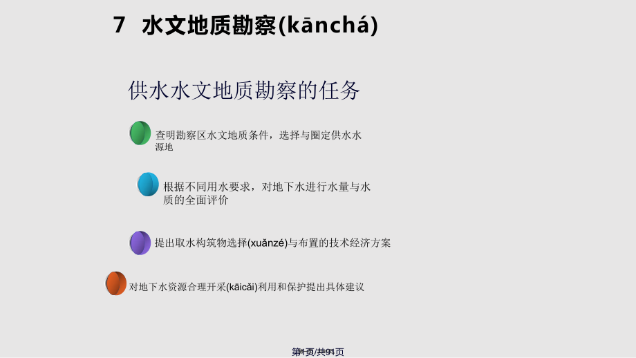 水文地质勘察与管理实用教案_第1页