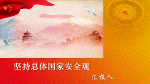 堅(jiān)持總體國(guó)家安全觀匯報(bào)PPT