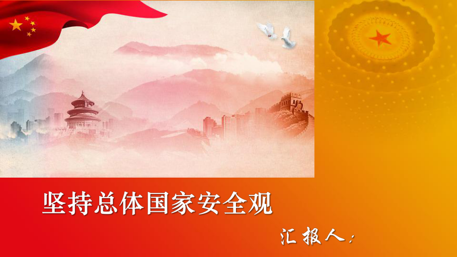 堅(jiān)持總體國家安全觀匯報(bào)PPT_第1頁