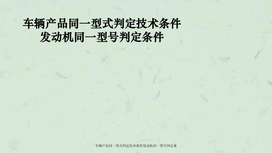 车辆产品同一型式判定技术条件发动机同一型号判定条_第1页