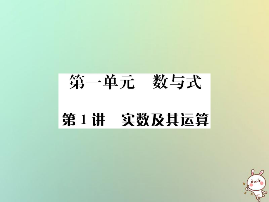 數(shù)學(xué)系統(tǒng)第一單元 數(shù)與式 第1講 實(shí)數(shù)及其運(yùn)算_第1頁(yè)