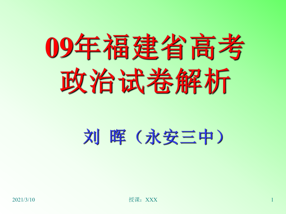 福建省高考政治试卷解析PPT参考课件_第1页