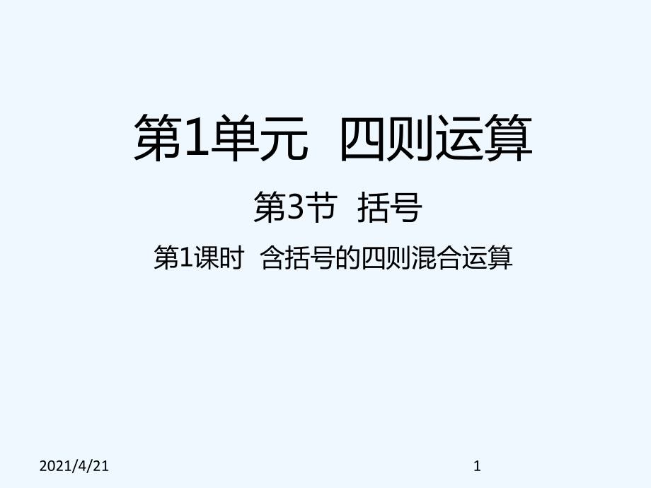 四年級下冊數(shù)學(xué)課件- 含括號的四則混合運算｜人教新課標(biāo)（202X秋） (共20張PPT)_第1頁