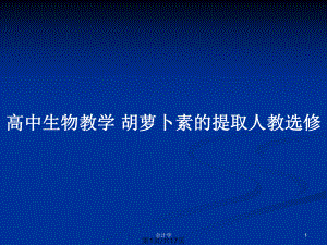 高中生物教學 胡蘿卜素的提取人教選修