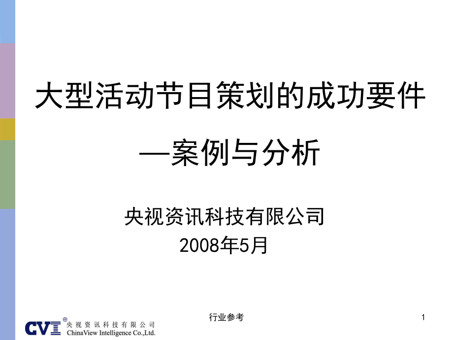 大型活动节目策划的成功要件案例与分析行业专业_第1页