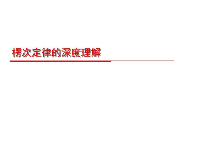 楞次定律的深度理解微课课件_第1页