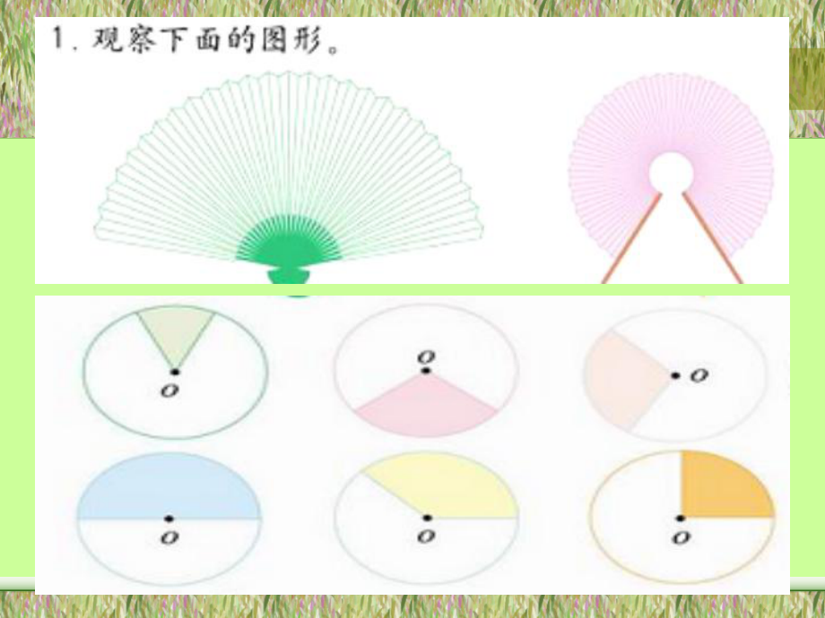 数学六年级上册《扇形的面积》PPT课件_第1页