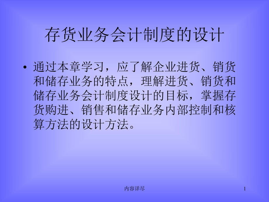 存货业务会计制度的设计专业知识_第1页