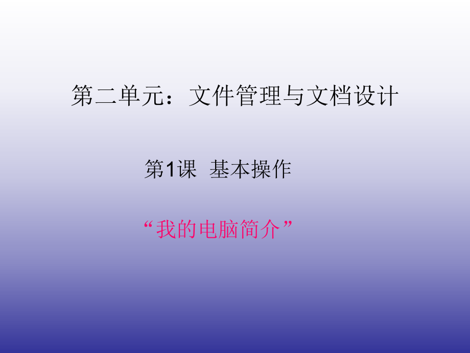 七年级信息技术课件(第一课：我的电脑简介)_第1页