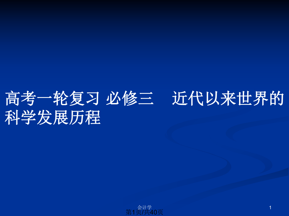 高考一輪復(fù)習(xí) 必修三近代以來世界的科學(xué)發(fā)展歷程_第1頁