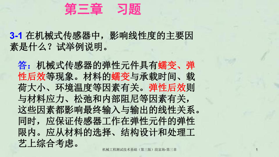 机械工程测试技术基础第三版段富海第三章课件_第1页