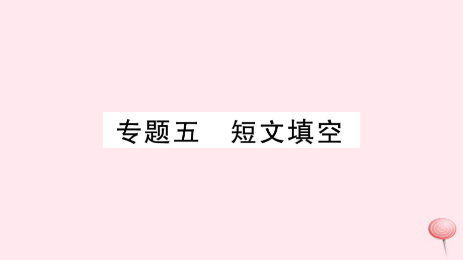 九年级英语全册专题强化训练五短文填空习题课件新版人教新目标版_第1页