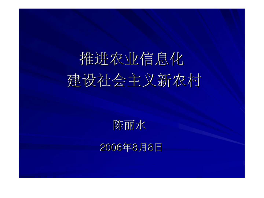 信息化新农村建设_第1页