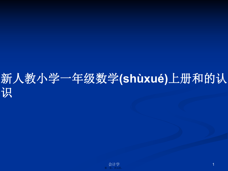 新人教小学一年级数学上册和的认识学习教案_第1页