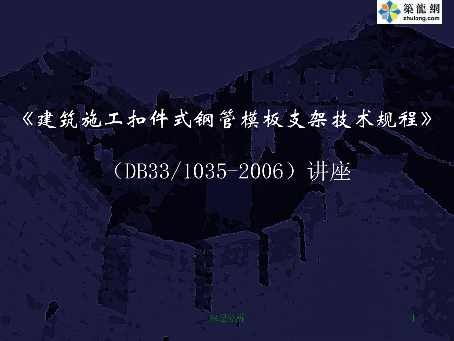 扣件式钢管模板支架施工技术知识讲解PPT苍松书屋_第1页