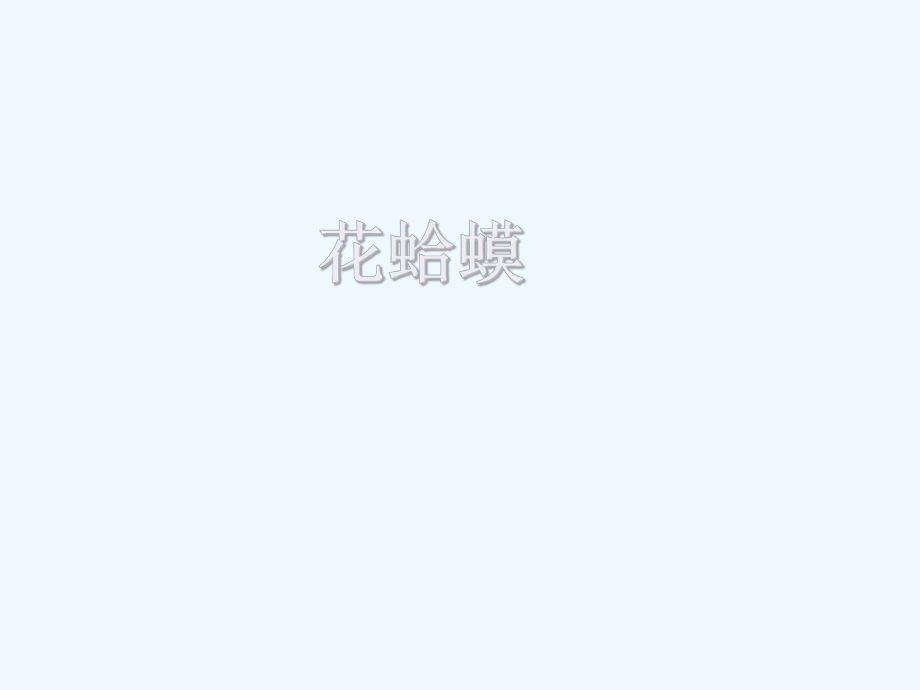 四年级下册音乐课件－第4课《花蛤蟆》｜ 湘教版（202X秋） (共11张PPT)_第1页