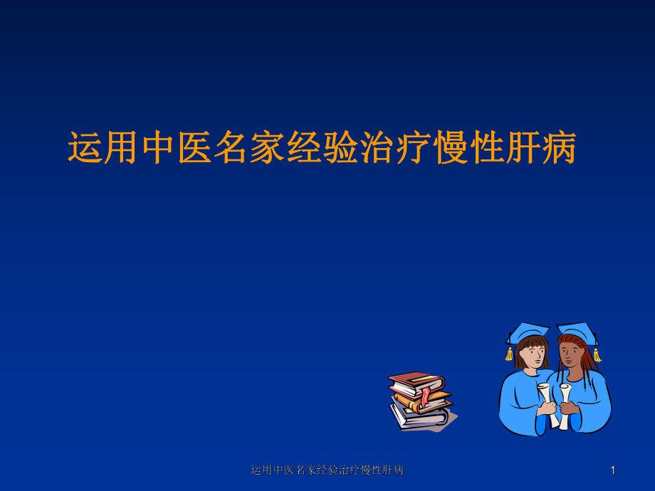 运用中医名家经验治疗慢性肝病课件_第1页