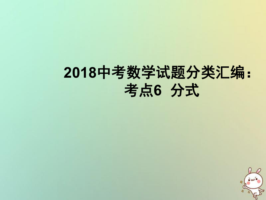 数学试题分类汇编 考点6 分式_第1页