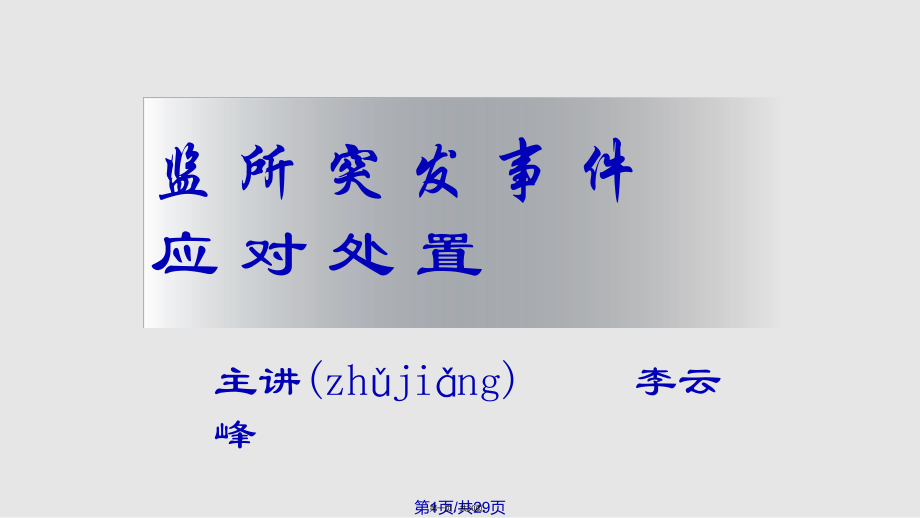 监所突发事件应对处置实用教案_第1页